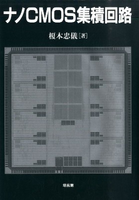 集積回路 - 古本と中古自転車 ...