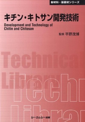 キチン・キトサン開発技術 新 ...