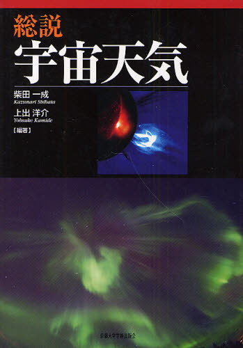 総説宇宙天気