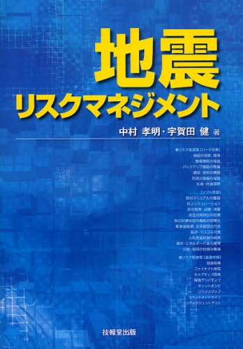地震リスクマネジメント