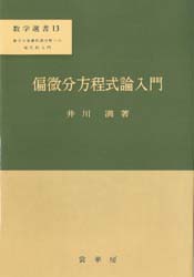 偏微分方程式論入門 数学選書 ...