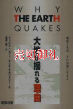 画像1: 大地が揺れる理由（わけ）　地震と火山-その真相にせまる