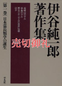画像1: 伊谷純一郎著作集　第１巻　日本霊長類学の誕生