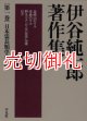 伊谷純一郎著作集　第１巻　日本霊長類学の誕生