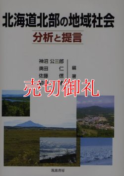 画像1: 北海道北部の地域社会　分析と提言