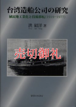 画像1: 台湾造船公司の研究　植民地工業化と技術移転（１９１９‐１９７７）