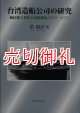 台湾造船公司の研究　植民地工業化と技術移転（１９１９‐１９７７）