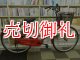 〔中古自転車〕シティサイクル　ママチャリ　26ンチ　シングル　タイヤ新品　レッド