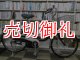 〔中古自転車〕ヤマハ PAS　電動アシスト自転車　24ンチ　3段変速　アルミフレーム　BAA自転車安全基準適合　ダークレッド