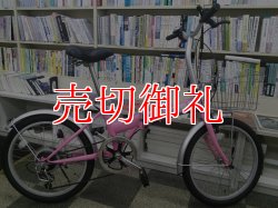 画像1: 〔中古自転車〕折りたたみ自転車　20インチ　6段変速　ピンク