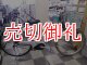 〔中古自転車〕ミヤタ　電動アシスト自転車　26ンチ　3段変速　アルミフレーム　前輪ロック　BAA自転車安全基準適合　ブルー