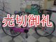 〔中古自転車〕シティサイクル　ママチャリ　26インチ　シングル　ピンク