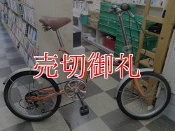 画像1: 〔中古自転車〕折りたたみ自転車　20インチ　外装6段変速　オレンジ