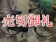 〔中古自転車〕シティサイクル　ママチャリ　26インチ　シングル　ブラック
