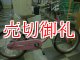 〔中古自転車〕パナソニック　キッズサイクル　子供用自転車　18インチ　シングル　BAA自転車安全基準適合　ピンク