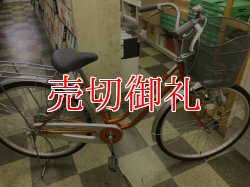 画像1: 〔中古自転車〕シティサイクル　ママチャリ　26インチ　シングル　オレンジ