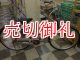 〔中古自転車〕シティサイクル　ママチャリ　26インチ　シングル　赤系