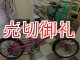 〔中古自転車〕ミニベロ　小径車　20インチ　6段変速　ピンク