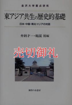 画像1: 東アジア共生の歴史的基礎　日本・中国・南北コリアの対話　金沢大学重点研究