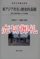 東アジア共生の歴史的基礎　日本・中国・南北コリアの対話　金沢大学重点研究