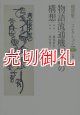 稲賀敬二コレクション (1) 物語流通機構論の構想