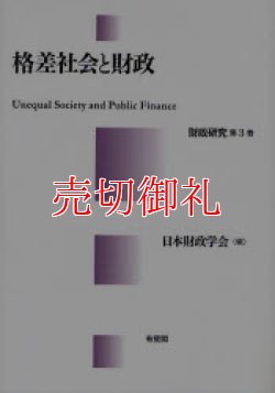 画像1: 格差社会と財政　財政研究　第３巻