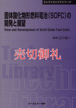 画像1: 固体酸化物形燃料電池（ＳＯＦＣ）の開発と展望　ＣＭＣテクニカルライブラリー　３７４　エレクトロニクスシリーズ