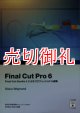 Final Cut Pro 6 (DVD付) アップルプロトレーニングシリーズ