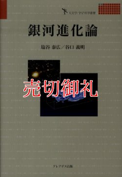 画像1: 銀河進化論　天文学・宇宙科学叢書
