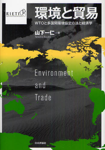 環境と貿易 WTOと多国間環境協定の法と経済学 - 古本と中古自転車の現代屋