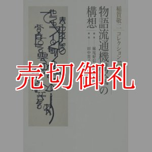 画像: 稲賀敬二コレクション (1) 物語流通機構論の構想