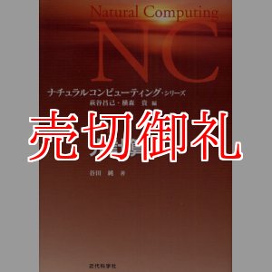 画像: 光計算　ナチュラルコンピューティング・シリーズ　第１巻