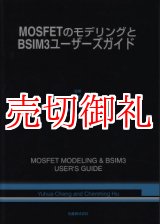 画像: MOSFETのモデリングとBSIM3ユーザーズガイド