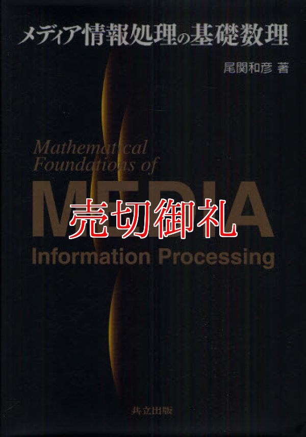 画像1: メディア情報処理の基礎数理